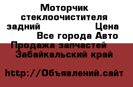 Моторчик стеклоочистителя задний Opel Astra H › Цена ­ 4 000 - Все города Авто » Продажа запчастей   . Забайкальский край